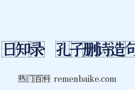 日知录·孔子删诗造句是什么意思的图片